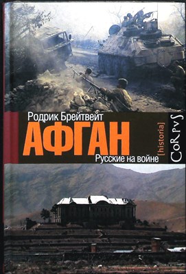 Брейтвейт Р. - Афган: русские на войне - 2013 204813 - 3*4*2