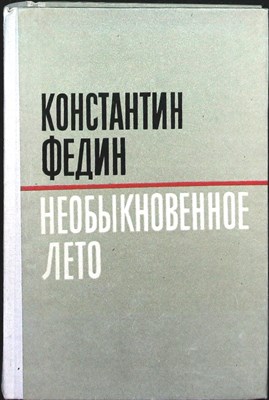 Федин К. А. - Необыкновенное лето | Роман - 1980 - фото 253937