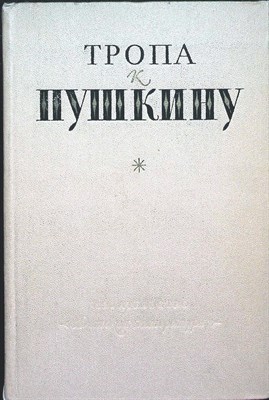 Боголепов П. К., Верховская Н. П., Сосницкая М. Д. - Тропа к Пушкину | Серия: Школьная библиотека. - 1974 - фото 253939