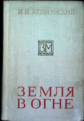 Якубовский И. И. - Земля в огне - 1975 - фото 253940