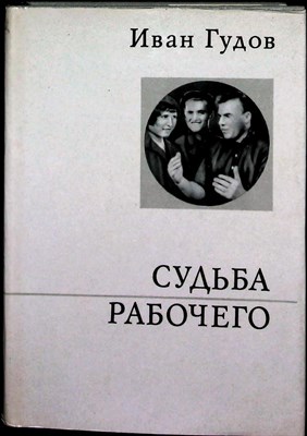 Гудов И. И. - Судьба рабочего | Изд. 2-е, испр. и доп. - 1974 - фото 253941