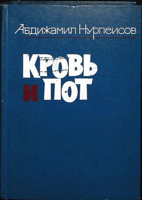 Нурпеисов А. К. - Кровь и пот | Трилогия - 1977 - фото 253944