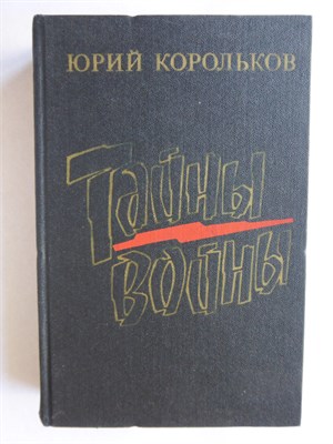 Корольков Ю. М. - Тайны войны - 1986 204822 - 4*4*3