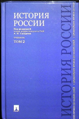 Сахаров А. Н., Боханов А. Н., Шестаков В. А. - История России с древнейших времен до наших дней: учебник: в 2 т. Т. 2 | Учебник. В 2 томах. Том 2 - 2023 - фото 253946