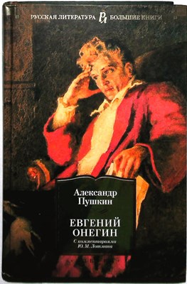 Пушкин А. С. - Евгений Онегин | Роман в стихах. Серия: Русская литература. Большие книги. - 2023 - фото 253949