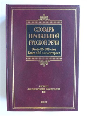 Соловьев Н. В. - Словарь правильной русской речи | Ок. 85 000 слов : более 400 коммент. Серия: Словари Академии Российской. - 2008 204827 - 4*6*2