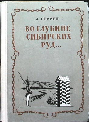 Гессен А. И. - Во глубине сибирских руд... | Декабристы на каторге и в ссылке. Документальная повесть. Для средней школы - 1982 204830 - 4*5*2