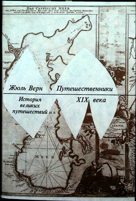 Верн Ж. - История великих путешествий. В трех книгах. Книга третья: Путешественники XIX века - 1993 - фото 253954