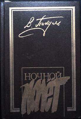 Пикуль В. С. - Ночной полет. Мальчики с бантиками. Площадь Павших Борцов | Повести, роман - 1993 - фото 253955