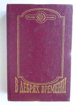 Обручев В. А., Чижевский Г., Санин В. М., Гансовский С. Р. - В дебрях времени | Сборник. Серия: На заре времен. - 1995 - фото 253959
