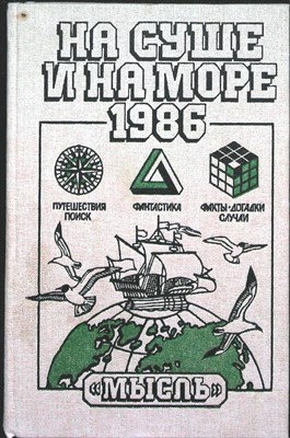 На суше и на море 1986 | Повести. Рассказы. Очерки. Статьи - 1986 - фото 253960