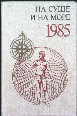 На суше и на море 1985 - 1985 - фото 253961