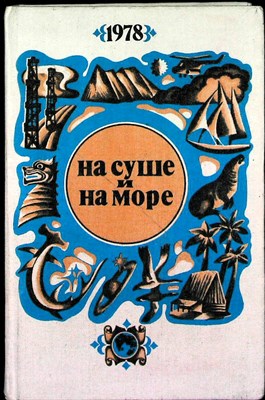 На суше и на море 1978 | Повести. Рассказы. Очерки. Статьи - 1978 - фото 253964