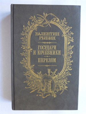 Рыбин В. Ф. - Государи и кочевники. Перелом | Романы - 1987 204846 - 2*7*3