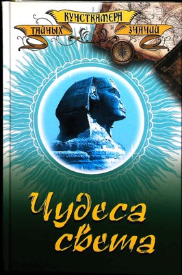 Пакалина Е. Н., Аксенова С. В. - Чудеса света - 2010 - фото 253973