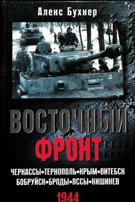 Бухнер А. - Восточный фронт. Черкассы. Тернополь. Крым. Витебск. Бобруйск. Броды. Яссы. Кишинев - 2013 204851 - 2*7*2