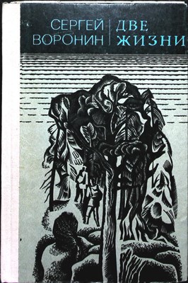 Воронин С. А. - Две жизни | Роман. Повести. - 1980 204853 - 2*7*2