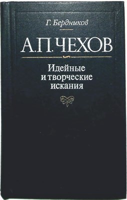 Бердников Г. П. - А. П. Чехов. Идейные и творческие искания | Идейные и творческие искания - 1984 - фото 253980