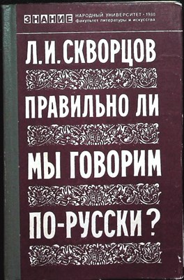 Скворцов Л. И. - Правильно ли мы говорим по-русски? | Справочное пособие по произношению, ударению и словоупотреблению. Серия: Народный университет. Факультет литературы и искусства. - 1980 204381 - 28*6*3