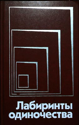 Лабиринты одиночества - 1989 204383 - 28*6*2