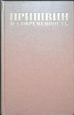 Пришвин и современность - 1978 - фото 253986