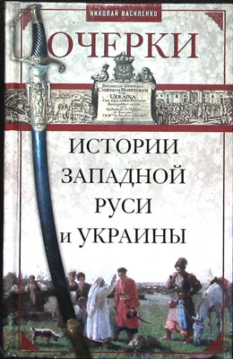 Василенко Н. П. - Очерки истории Западной Руси и Украины - 2015 - фото 253991