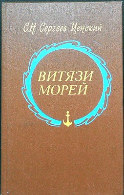Сергеев-Ценский С. Н. - Витязи морей | Исторические очерки, рассказы, новеллы, статьи - 1985 204394 - 28*5*3
