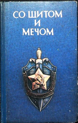 Со щитом и мечом | Очерки и статьи - 1988 204395 - 28*5*3