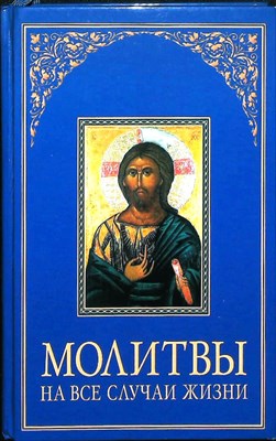 Молитвы на все случаи жизни - 2005 - фото 253997