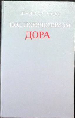 Радо Ш. - Под псевдонимом Дора | Воспоминания советского разведчика - 1978 204400 - 28*5*2
