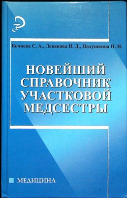 Кочнева С. А., Леванова Н. Д., Полушкина Н. Н. - Новейший справочник участковой медсестры | Серия: Медицина. - 2008 204401 - 28*5*2