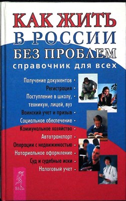 Лисовский П. П. - Как жить в России без проблем | Справочник для всех - 2003 - фото 254005
