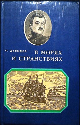 Давыдов Ю. В. - В морях и странствиях | Повесть - 1982 - фото 254006