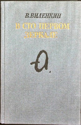 Виленкин В. Я. - В сто первом зеркале (Анна Ахматова) | Анна Ахматова - 1990 - фото 254007