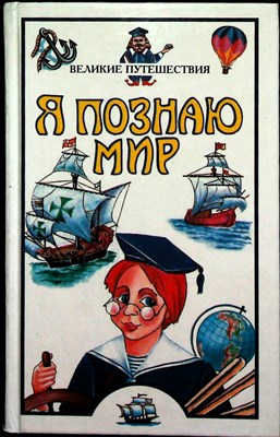 Маркин В. А. - Великие путешествия | Детская энциклопедия / Серия: Я познаю мир. - 1999 - фото 254010