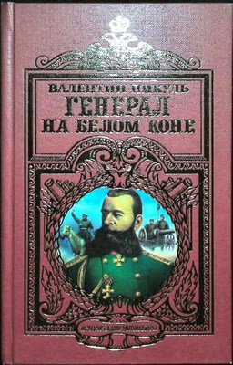 Пикуль В. С. - Генерал на белом коне | Исторические миниатюры - 1998 204417 - 28*4*3