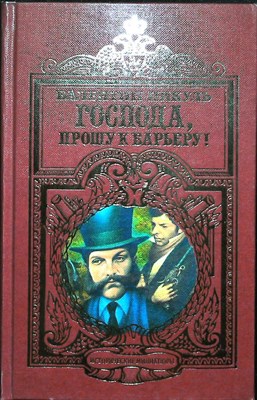 Пикуль В. С. - Господа, прошу к барьеру! | Исторические миниатюры - 1997 204419 - 28*4*2