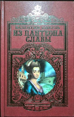 Пикуль В. С. - Из пантеона славы | Исторические миниатюры - 1997 204420 - 28*4*2