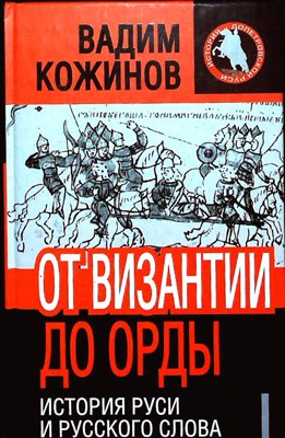 Кожинов В. В. - От Византии до Орды: история Руси и русского слова | Серия: История допетровской Руси. - 2011 - фото 254021