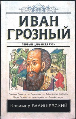 Валишевский К. - Иван Грозный | Серия: Классика исторической литературы. - 2018 204423 - 28*4*2