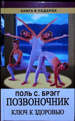 Брэгг П. С., Махешварананда С. П., Нордемар Р., Преображенский В., Вельховер Е. С., Кушнир Г. В., Де Лангр Ж., Сюй Цихуэй, Хаустон Ф. М., Башмаков А. И., Чернов В. К. - Позвоночник - ключ к здоровью | Серия: Книга в подарок. - 2000 - фото 254024