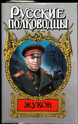 Карпов В. В. - Маршал Жуков | Роман. Серия: Русские полководцы. - 1997 - фото 254032