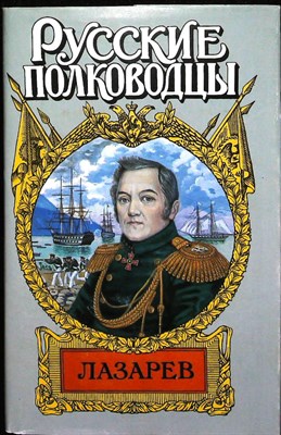 Фирсов И. И. - Лазарев: И Антарктида, и Наварин | Роман. Серия: Русские полководцы. - 1998 204433 - 37*7*2
