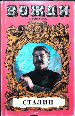 Марченко А. Т. - Диктатор | Роман. Серия: Вожди. - 1997 204434 - 37*7*1