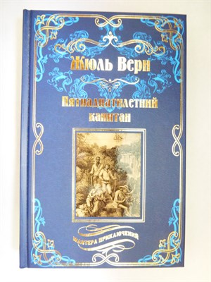 Верн Ж. - Пятнадцатилетний капитан | Роман. Серия: Мастера приключений. - 2018 204437 - 37*7*2