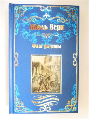 Верн Ж. - Флаг родины ; Цезарь Каскабель | Романы. Серия: Мастера приключений. - 2017 204439 - 37*7*2