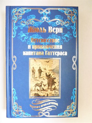 Верн Ж. - Путешествие и приключения капитана Гаттераса | Роман. Серия: Мастера приключений. - 2017 204440 - 37*7*2