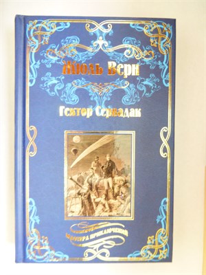 Верн Ж. - Гектор Сервадак; Вверх дном | Романы. Серия: Мастера приключений. - 2018 - фото 254041