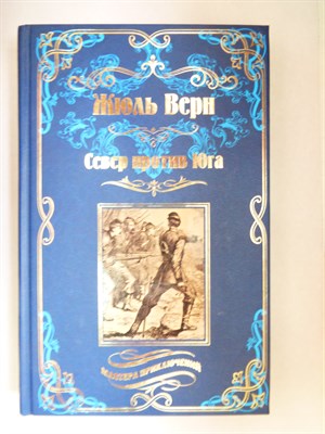 Верн Ж. - Север против Юга ; Сквозь блокаду | Роман, повесть. Серия: Мастера приключений. - 2017 204443 - 37*6*2