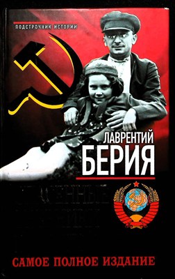 Берия Л. П. - Спасенные дневники и личный архив. Самое полное издание | Серия: Подстрочник истории. Уникальные мемуары. - 2014 - фото 254049